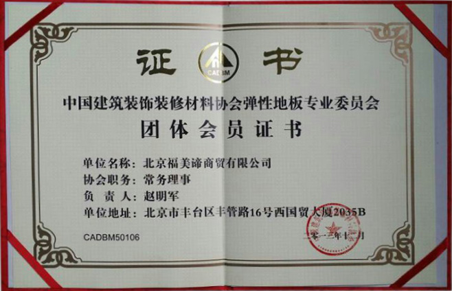 中国弹性地板专业委员会团体会员证书